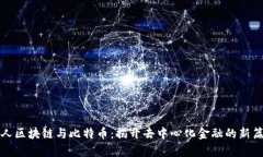 个人区块链与比特币：揭开去中心化金融的新篇