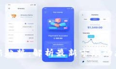 区块链估值新趋势：解析最新市场动态与投资机