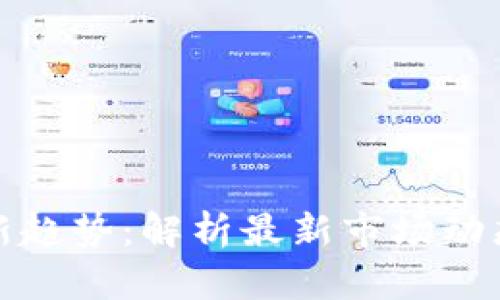 区块链估值新趋势：解析最新市场动态与投资机遇