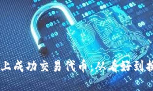 如何在TPWallet上成功交易代币：从看好到换到的全流程指南