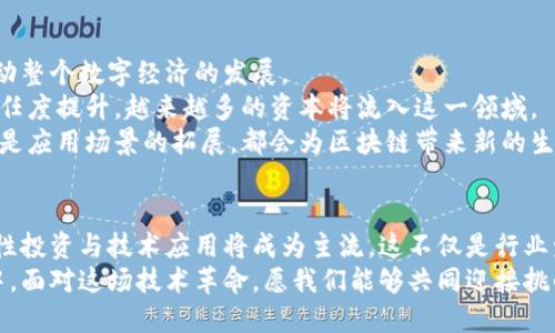   为什么区块链不再炒币？揭示背后的真相与未来趋势 / 

 guanjianci 区块链,炒币,加密货币,技术创新 /guanjianci 

引言
近年来，区块链技术在金融、供应链、医疗等多个领域展现出无与伦比的潜力。然而，伴随这股热潮的还有虚拟货币的迅猛发展。曾几何时，炒币几乎成为了正常生活的一部分，吸引着无数投资者的目光。但如今，区块链被炒币的景象逐渐淡去，甚至有人开始反思这一现象的合理性与可持续性。这背后究竟隐藏着怎样的故事？是市场的冷却、政策的引导，还是技术本身的演变？

区块链的真正价值
区块链，作为一种去中心化的分布式账本技术，其核心价值在于透明性、不可篡改性和安全性。这些特性使得区块链在许多行业中都获得了广泛的应用，比如金融服务、物联网、医疗记录管理等。相较于单纯的炒币，区块链所能提供的价值远不止于此。其技术能够改善现有系统的效率，降低成本，提升信任度。
然而，在一段时间内，炒币热潮让许多人忽视了区块链的真正价值。人们更多地关注数字货币的价格波动，而非其背后的技术及应用。这样的现象催生了大量的泡沫，不仅损害了投资者的利益，也让真正有潜力的项目陷入了沉寂。

市场环境的变化
进入2023年，全球经济形势复杂多变，尤其是经历了疫情的洗礼，市场的不确定性增加。投资者的情绪变得更加谨慎，尤其是在高风险的加密货币市场。与此同时，各国政策对加密货币市场的监管日益加严，许多国家甚至出台了禁令或严格的合规要求。这些都导致炒币热潮的降温。
此外，投资者的关注点也从短期的价格波动转向了长期的项目价值。越来越多的人开始意识到，只有那些具有实际应用场景，能够解决现实问题的项目，才是真正值得投资的。这种转变标志着市场的成熟，也意味着炒币的时代已经一去不复返。

技术与创新的双重驱动
区块链技术的不断创新，也是导致炒币逐渐退去的另一原因。例如，去中心化金融（DeFi）、非同质化代币（NFT）等新兴概念逐渐浮现，带来更多投资机会和应用场景。这些新兴项目不仅强调技术的优势，还致力于解决现实中的各种问题，如金融服务的普及与透明、艺术品的分散化交易等。
与其说炒币是对区块链的误读，不如说是一种短视的行为。炒币并没有利用区块链的核心优势，而是将其作为数字资产投机的工具。如今，投资者越来越倾向于那些在区块链技术上深耕细作、致力于创新的项目。这种趋势促使区块链走向更为理性的发展道路，最终为技术带来良性循环。

炒币阴影下的骗局与风险
炒币虽在短期内带来了巨大的财富效应，但其背后的骗局与风险也无处不在。各类虚假项目、诈骗行为层出不穷，让不少投资者陷入财务危机。这不仅损害了市场的信誉，还让人们对整个区块链行业产生了负面看法。
此时，媒体的作用显得尤为重要。新闻报道与社交媒体的讨论，逐渐将目光从短期利益转向长远的可持续发展。对于区块链技术的探讨，开始深入到其社会和经济价值的层面，推动着整体氛围向理性化转化。

未来的区块链发展趋势
随着市场对区块链真正价值的认同，未来的发展趋势将会更加清晰。首先，应用层面的创新将会成为主要驱动力。电商、物流、金融等领域将会与区块链深度融合，推动整个数字经济的发展。
其次，合规性也将是未来区块链发展的重要方向。各国监管机构将会逐步建立完善的法规体系，引导行业健康发展。随着合规性的普及，投资者将对区块链项目的信任度提升，越来越多的资本将流入这一领域。
同时，区块链技术的普及也将在全球范围内加速。随着技术的日趋成熟，越来越多的企业和个人将意识到区块链的价值并积极参与其中。无论是技术人才的培养，还是应用场景的拓展，都会为区块链带来新的生机。

总结
综上所述，区块链不再炒币的现象，既是一种市场转型的表现，也是对技术价值的重新认识。炒币时代的结束，标志着区块链行业进入一个新的阶段。在这一阶段，理性投资与技术应用将成为主流，这不仅是行业发展的必然趋势，也是实现可持续发展的重要保障。
未来的区块链，将不再仅仅是数字货币的代名词，而是一种改变我们生活、生产方式的新技术。希望读者能够在这波变革中，抓住机会，参与到区块链的未来发展之中。面对这场技术革命，愿我们能够共同迎接挑战，创造更加美好的未来。
