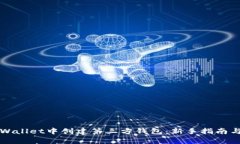 如何在TPWallet中创建第三方钱包：新手指南与流程