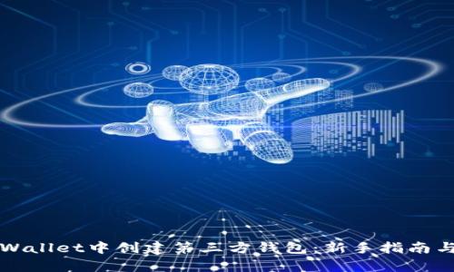 如何在TPWallet中创建第三方钱包：新手指南与流程解析