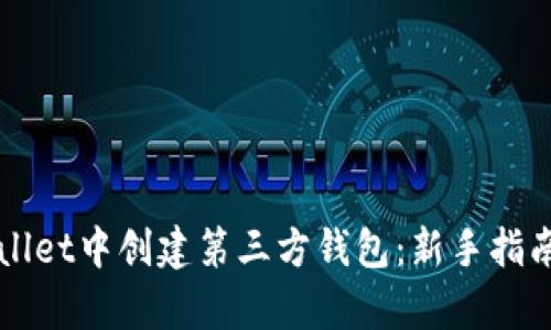 如何在TPWallet中创建第三方钱包：新手指南与流程解析