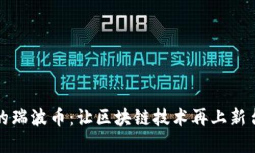 揭秘图灵完备的瑞波币：让区块链技术再上新台阶的革新力量