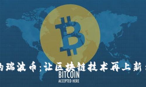 揭秘图灵完备的瑞波币：让区块链技术再上新台阶的革新力量
