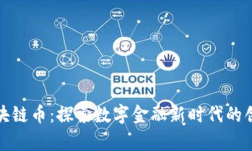 前海区块链币：探索数字金融新时代的创新路径