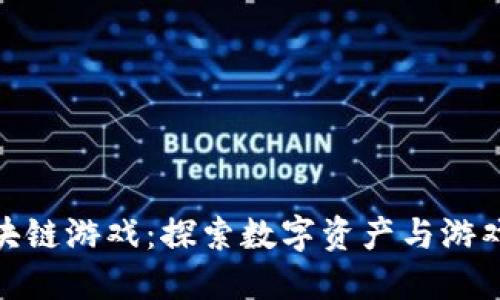 最新腾讯区块链游戏：探索数字资产与游戏玩法的结合