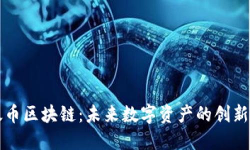 以太币区块链：未来数字资产的创新之路