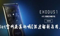 tpwallet官网是真的吗？深度解析与用户体验