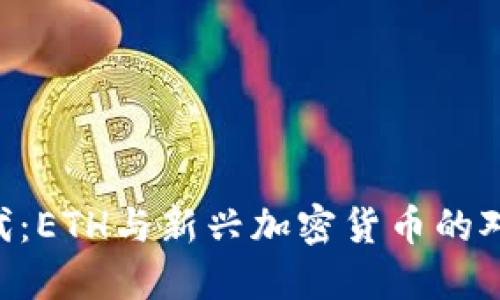 区块链3.0时代：ETH与新兴加密货币的对比与创新潜力