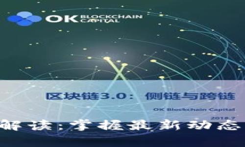 区块链新法规解读：掌握最新动态，前瞻未来趋势