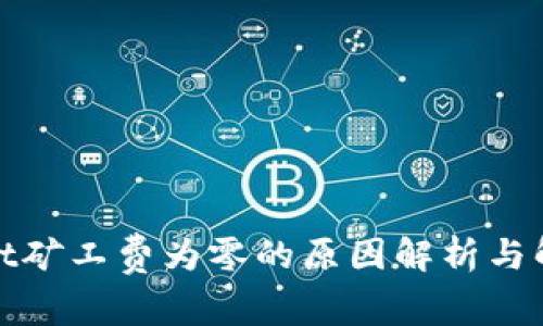 tpwallet矿工费为零的原因解析与解决方案