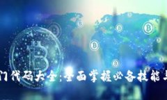 区块链入门代码大全：全面掌握必备技能与最佳