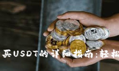 在TPWallet购买USDT的详细指南：轻松获取数字资产