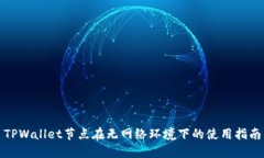 TPWallet节点在无网络环境下的使用指南