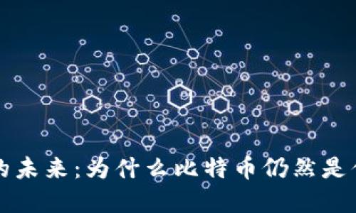 区块链投资的未来：为什么比特币仍然是你的最佳选择