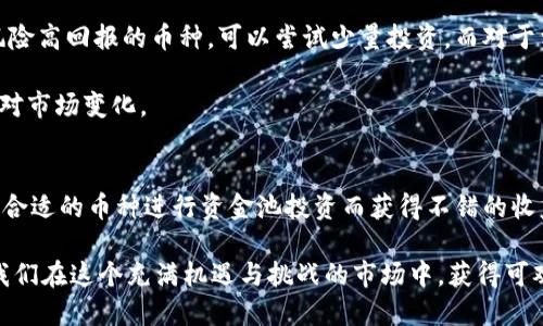   TPWallet资金池-投资哪些币种更划算？ /   
 guanjianci TPWallet, 资金池, 数字货币, 投资策略 /guanjianci 

引言
在当今快速发展的数字货币市场，如何在众多币种中挑选出既能迅速增值又能提供稳定收益的投资选择，是每个投资者都在思考的问题。TPWallet作为一个功能强大的数字资产管理钱包，提供了多种策略，以帮助用户最大化他们的投资回报，尤其是在资金池的配置上。

TPWallet的优势
TPWallet的独特之处在于其用户友好的界面以及强大的安全性能。作为一款支持多种数字货币的钱包，它不仅允许用户存储和管理自己的资产，还提供了资金池这一创新功能。资金池就像是一个共同的投资篮子，用户可以将自己的资金放入其中，与其他投资者的资金合并，以获得更高的收益。

选择合适的币种进行投资，并将其放入资金池，可以让用户在把握市场趋势时获得更大的回报。然而，这其中的选择也充满挑战。接下来，我们将探讨如何在TPWallet资金池中选择虚拟货币，使其投资更为划算。

选择币种的基础知识
在进入具体的币种选择之前，投资者需要了解一些基础知识。每种数字货币的市场表现差异很大，受多种因素影响，包括市场需求、技术基础、团队素质、社区支持等。因此，选择一个有潜力的币种参与资金池投资，需要从多个方面进行考虑。

市场需求与趋势分析
首先，市场需求是选择币种的关键因素之一。数字货币的价值主要由其市场需求决定。如果某种数字货币能够被广泛应用，在实际经济活动中具有较高的认可度，它的价格自然会受到市场的欢迎。例如，稳定币（如USDT、USDC）因其稳定的价值和良好的流动性，常常成为资金池的热门选择。

其次，分析市场趋势也至关重要。投资者应该关注宏观经济环境和产业动态。比如，去中心化金融（DeFi）和非同质化代币（NFT）的崛起，使得相关的币种如ETH和LINK的需求显著增加。在这种情况下，选择将这些币种放入资金池，可能会带来丰厚的收益。

技术与团队背景
其次，币种背后的技术基础和团队背景也是不可忽视的重要因素。一个强大的技术团队可以确保币种的持续发展和更新，而这是许多投资者在选择时会考虑的重要条件。例如，知名的项目如比特币（BTC）和以太坊（ETH）均有着强大的技术支持与广泛的社区基础，因此也被认为是较为安全的投资选择。

社区支持与活跃度
进一步地，社区的支持和活跃度也是一个重要的指标。一个活跃的社区可以为币种提供持续的需求和价值支持。比如，狗狗币（DOGE）虽然起初是模因币，但因为其社区活跃，价格也曾多次飙涨。因此，在选择币种为资金池投资时，关注社区的动态和参与度也很重要。

热门币种推荐
那么，具体选择哪些币种进行资金池投资呢？以下几个币种常常是TPWallet资金池中受欢迎的选择：

ul
    listrong以太坊（ETH）/strong：以太坊不仅是智能合约平台的先锋，也在DeFi和NFT方面引领潮流。其强大的技术支持和广泛应用，使得ETH在资金池投资中颇具吸引力。/li
    listrongUSDT（泰达币）/strong：作为一种稳定币，USDT主要用于数字资产交易中的价值稳定。将USDT放入资金池，对于寻求低风险投资的用户来说，是一个不错的选择。/li
    listrong币安币（BNB）/strong：作为币安交易所的原生代币，BNB随着币安平台的持续发展而不断增值。其在燃料、手续费等方面的功能，使其成为投资者的热门选择。/li
    listrong链环（LINK）/strong：作为去中心化预言机网络，链环在为智能合约提供真实世界数据方面有着不可或缺的作用，其未来的发展潜力不容小觑。/li
/ul

投资策略解析
在选择了合适的币种之后，制定合理的投资策略同样重要。不同于传统投资，数字货币的波动性极大，因此制定灵活的投资策略对把握市场动态至关重要。

首先，分散投资是降低风险的有效手段。在资金池中，可根据不同币种的市场表现和风险承担能力，将投资分散到多个币种上。对于一些高风险高回报的币种，可以尝试少量投资，而对于相对稳定的币种可以投入更多。

其次，定期重新评估投资组合也是一项必要的策略。市场瞬息万变，投资者应该定期检查自己的投资组合，判断是否需要调整资金配置以应对市场变化。

结语
综上所述，TPWallet的资金池为用户提供了一个便捷的投资平台。通过对市场需求、技术背景和社区支持等多维度的分析，投资者可以选择合适的币种进行资金池投资而获得不错的收益。多个投资策略的结合使用可以帮助降低风险，最大化收益。在这个竞争激烈的市场中，正确的选择和明智的决策会带来潜在的财富增长。

在数字货币的投资道路上，宁静致远、稳扎稳打是最好的策略。选择TPWallet这款强大的数字资产管理工具，精明而灵活地驾驭资金池，让我们在这个充满机遇与挑战的市场中，获得可观的投资回报。