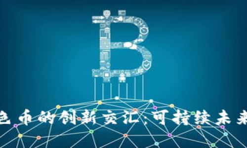 探讨区块链技术与绿色币的创新交汇：可持续未来的数字货币解决方案