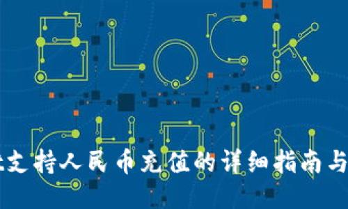 TPWallet支持人民币充值的详细指南与创新功能