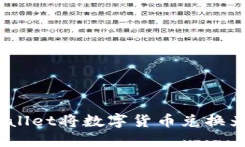 如何通过TPWallet将数字货币兑换为以太坊（ETH）