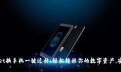 TPWallet换手机一键迁移：轻松转移你的数字资产，