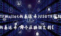 在这里，我将给您提供关于TPWallet的泰达币（US