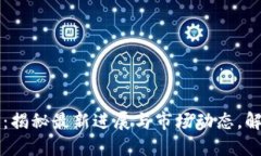 熙菱区块链：揭秘最新进展与市场动态，解锁未