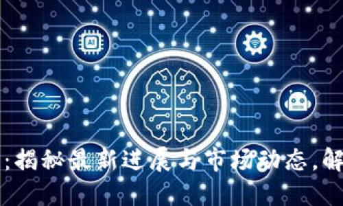 熙菱区块链：揭秘最新进展与市场动态，解锁未来潜能