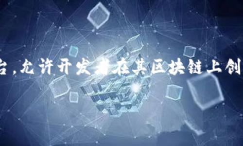 以太币（Ether，ETH）并不是区块链，而是运行在以太坊（Ethereum）区块链上的一种加密货币。以太坊是一个去中心化的平台，允许开发者在其区块链上创建和部署智能合约和去中心化应用（DApps）。以太币是以太坊网络的原生代币，用于支付交易手续费和参与网络的各种活动。

如果你还有其他关于以太币或区块链的问题，随时可以问我！