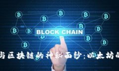 揭开数字币与区块链的神秘面纱：以太坊的创新