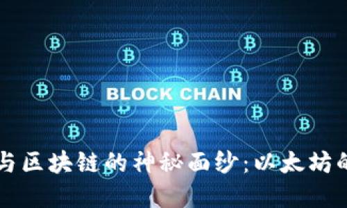 揭开数字币与区块链的神秘面纱：以太坊的创新与潜力