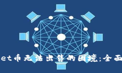 如何破解TPWallet币无法出售的困境：全面分析与解决方案