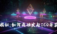 区块链币众筹揭秘：如何成功发起ICO并获得投资