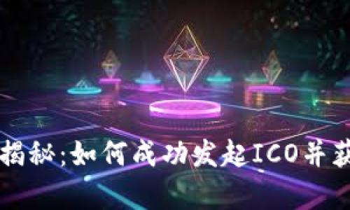 区块链币众筹揭秘：如何成功发起ICO并获得投资者青睐