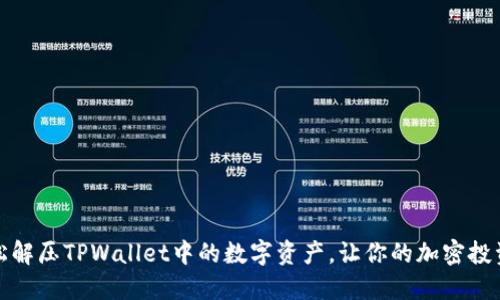 如何轻松解压TPWallet中的数字资产，让你的加密投资更高效
