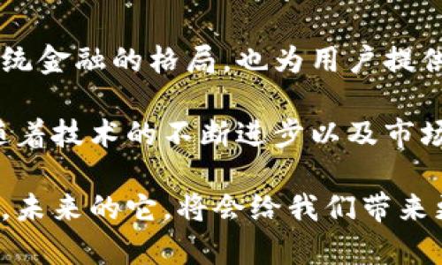   深入解析泰达币：区块链数字货币的独特优势与未来展望 / 

 guanjianci 泰达币, 区块链, 数字货币, 稳定币 /guanjianci 

引言：数字货币的新时代
随着科技的迅猛发展，数字货币作为金融创新的重要组成部分，已经引起了全球范围内的关注。其中，泰达币（Tether，USDT）作为一种稳定币，凭借其稳定的价值和广泛的应用场景，成为了众多投资者和交易者的首选。

泰达币的推出，为数字货币领域打开了一扇新窗口。它与其他波动较大的加密货币相比，以其与法定货币的挂钩特性而脱颖而出。接下来，我们将深入探讨泰达币的背景、运作机制以及其在区块链生态系统中的重要性。

泰达币概述
泰达币是由Tether有限公司发行的一种数字货币，其目标是将数字资产的波动性降至最低。每个泰达币的价值与美元1:1挂钩，这使得它在整体数字货币市场中保持了相对较低的波动率。

初看之下，泰达币似乎仅仅是一个简单的法定货币数字化，但背后其实蕴含了深刻的技术智慧与金融理念。通过区块链技术，泰达币确保了交易的透明性与不可篡改性，让用户可以在保障隐私的前提下，享受便捷的交易体验。

泰达币的运作机制
泰达币的运作机制相对于其他数字货币要复杂得多。每当用户购买泰达币时，Tether有限公司会将相应数量的美元存入其银行账户，并且发行相应数量的泰达币。这种机制确保了用户所持有的泰达币都有实质的美元作为储备，从而保证了其价值的稳定性。

同时，泰达币采用了区块链技术，这是其另一大独特优势。区块链的去中心化特性确保了所有交易的公开、透明，并且降低了欺诈与操纵的风险。这使得泰达币在许多交易所得到广泛应用，同时也让其成为了全球数字货币交易的“桥梁”。

泰达币的优势与应用
尽管泰达币在设计上是为了稳定，但它提供的优势远不止于此。

首先，泰达币由于其与美元的一对一挂钩，能够有效减少投资者面临的市场风险。当市场波动性过大时，投资者可以选择将其资产转换为泰达币，从而实现及时避险。这种灵活的操作，在一定程度上增强了用户对市场的应对能力。

其次，泰达币的交易成本相对较低，特别是在跨国转账时，使用泰达币可以避免高额的手续费。这对于跨境贸易、国际投资等场景尤为重要，降低了交易的成本，提高了效率。

此外，泰达币具备极高的流动性。在各大加密货币交易所中，泰达币作为交易对的基础货币，用户可以轻松通过泰达币兑换到其他数字货币，满足各种交易需求。

泰达币的风险与质疑
尽管泰达币有众多优势，但它并非没有争议。首先是关于其储备金的透明性问题。虽然Tether公司声称每一个泰达币都与真实的美元一一对应，但由于缺乏第三方审计，公众对其储备金的质疑声此起彼伏。

其次，由于泰达币的特殊结构，其在市场遇到波动时，有可能会引发恐慌性抛售，造成整体市场的剧烈波动。实际上，历史上曾有多次因泰达币价格波动导致的市场动荡事件，这些都让人们对其稳定性产生疑虑。

未来展望：泰达币的创新与发展
尽管面临诸多挑战，但泰达币在区块链生态系统中的地位依然突出。随着数字经济的不断发展，用户对于稳定币的需求将愈加增强，泰达币作为市场上的领先者，仍具备很大的发展潜力。

未来，泰达币或许会在透明度和信任度方面做出更多努力。例如，通过引入第三方审计机构对其储备金进行定期审计，以增强投资者的信心。此外，随着区块链技术的不断演进，泰达币也可能的技术创新，进一步提升其交易效率和安全性。

结论：数字货币未来的关键角色
综上所述，泰达币作为一种创新的数字货币，其独特的优势使其在众多竞争者中占据了一席之地。它不仅改变了传统金融的格局，也为用户提供了更多灵活的投资选择。

尽管泰达币在透明性与稳定性的问题上面临挑战，但不可否认的是，它在区块链领域中的重要性日益增强。未来，随着技术的不断进步以及市场的演变，泰达币将继续发挥其关键角色，引领数字货币向更广阔的未来迈进。

数字货币的浪潮如火如荼，泰达币无疑是在这一波浪潮中，一颗亮眼的明星。随着它不断适应市场变化与用户需求，未来的它，将会给我们带来更多的惊喜与改变。