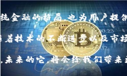   深入解析泰达币：区块链数字货币的独特优势与未来展望 / 

 guanjianci 泰达币, 区块链, 数字货币, 稳定币 /guanjianci 

引言：数字货币的新时代
随着科技的迅猛发展，数字货币作为金融创新的重要组成部分，已经引起了全球范围内的关注。其中，泰达币（Tether，USDT）作为一种稳定币，凭借其稳定的价值和广泛的应用场景，成为了众多投资者和交易者的首选。

泰达币的推出，为数字货币领域打开了一扇新窗口。它与其他波动较大的加密货币相比，以其与法定货币的挂钩特性而脱颖而出。接下来，我们将深入探讨泰达币的背景、运作机制以及其在区块链生态系统中的重要性。

泰达币概述
泰达币是由Tether有限公司发行的一种数字货币，其目标是将数字资产的波动性降至最低。每个泰达币的价值与美元1:1挂钩，这使得它在整体数字货币市场中保持了相对较低的波动率。

初看之下，泰达币似乎仅仅是一个简单的法定货币数字化，但背后其实蕴含了深刻的技术智慧与金融理念。通过区块链技术，泰达币确保了交易的透明性与不可篡改性，让用户可以在保障隐私的前提下，享受便捷的交易体验。

泰达币的运作机制
泰达币的运作机制相对于其他数字货币要复杂得多。每当用户购买泰达币时，Tether有限公司会将相应数量的美元存入其银行账户，并且发行相应数量的泰达币。这种机制确保了用户所持有的泰达币都有实质的美元作为储备，从而保证了其价值的稳定性。

同时，泰达币采用了区块链技术，这是其另一大独特优势。区块链的去中心化特性确保了所有交易的公开、透明，并且降低了欺诈与操纵的风险。这使得泰达币在许多交易所得到广泛应用，同时也让其成为了全球数字货币交易的“桥梁”。

泰达币的优势与应用
尽管泰达币在设计上是为了稳定，但它提供的优势远不止于此。

首先，泰达币由于其与美元的一对一挂钩，能够有效减少投资者面临的市场风险。当市场波动性过大时，投资者可以选择将其资产转换为泰达币，从而实现及时避险。这种灵活的操作，在一定程度上增强了用户对市场的应对能力。

其次，泰达币的交易成本相对较低，特别是在跨国转账时，使用泰达币可以避免高额的手续费。这对于跨境贸易、国际投资等场景尤为重要，降低了交易的成本，提高了效率。

此外，泰达币具备极高的流动性。在各大加密货币交易所中，泰达币作为交易对的基础货币，用户可以轻松通过泰达币兑换到其他数字货币，满足各种交易需求。

泰达币的风险与质疑
尽管泰达币有众多优势，但它并非没有争议。首先是关于其储备金的透明性问题。虽然Tether公司声称每一个泰达币都与真实的美元一一对应，但由于缺乏第三方审计，公众对其储备金的质疑声此起彼伏。

其次，由于泰达币的特殊结构，其在市场遇到波动时，有可能会引发恐慌性抛售，造成整体市场的剧烈波动。实际上，历史上曾有多次因泰达币价格波动导致的市场动荡事件，这些都让人们对其稳定性产生疑虑。

未来展望：泰达币的创新与发展
尽管面临诸多挑战，但泰达币在区块链生态系统中的地位依然突出。随着数字经济的不断发展，用户对于稳定币的需求将愈加增强，泰达币作为市场上的领先者，仍具备很大的发展潜力。

未来，泰达币或许会在透明度和信任度方面做出更多努力。例如，通过引入第三方审计机构对其储备金进行定期审计，以增强投资者的信心。此外，随着区块链技术的不断演进，泰达币也可能的技术创新，进一步提升其交易效率和安全性。

结论：数字货币未来的关键角色
综上所述，泰达币作为一种创新的数字货币，其独特的优势使其在众多竞争者中占据了一席之地。它不仅改变了传统金融的格局，也为用户提供了更多灵活的投资选择。

尽管泰达币在透明性与稳定性的问题上面临挑战，但不可否认的是，它在区块链领域中的重要性日益增强。未来，随着技术的不断进步以及市场的演变，泰达币将继续发挥其关键角色，引领数字货币向更广阔的未来迈进。

数字货币的浪潮如火如荼，泰达币无疑是在这一波浪潮中，一颗亮眼的明星。随着它不断适应市场变化与用户需求，未来的它，将会给我们带来更多的惊喜与改变。