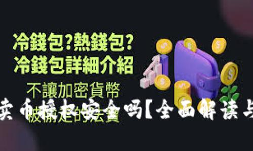 tpwallet卖币授权安全吗？全面解读与风险评估