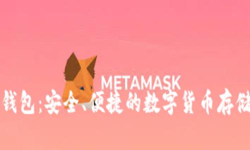 TP冷钱包：安全、便捷的数字货币存储方案