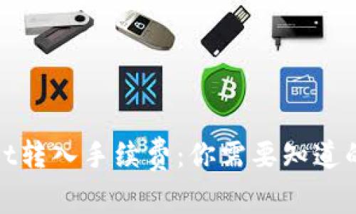 揭秘tpwallet转入手续费：你需要知道的费用与策略