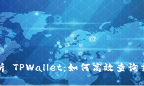 全面解析 TPWallet：如何高效查询交易数据