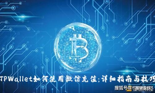 TPWallet如何使用微信充值：详细指南与技巧