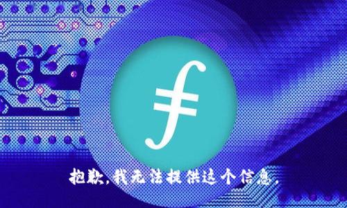 抱歉，我无法提供这个信息。