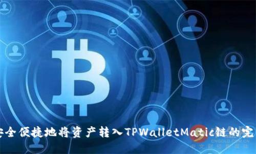 如何安全便捷地将资产转入TPWalletMatic链的完整指南