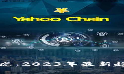 河北区块链动态：2023年最新趋势与创新分析