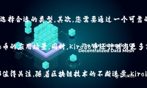    探索Kirobo币：区块链技术的未来与投资机遇  / 

 guanjianci  Kirobo币, 区块链, 加密货币, 投资机会  /guanjianci 

 什么是Kirobo币？ 
 Kirobo币是一种基于区块链技术的新型加密货币，旨在提供安全、高效和透明的数字交易解决方案。在这个数字化时代，Kirobo币以其独特的技术架构和创新的解决方案脱颖而出，为用户提供一种全新的投资和交易方式。 

 Kirobo币的创新机制 
 与许多其他加密货币相比，Kirobo币引入了一种创新的共识机制，旨在提高交易速度和降低手续费。它采用了先进的分布式账本技术，使得每一笔交易都可以在几秒钟内完成，同时保持数据不可篡改的特性。这种创新为用户提供了更加流畅的交易体验，也为投资者带来了更高的潜在回报。 

 Kirobo币的独特卖点 
 Kirobo币的一个主要卖点在于其强大的安全性。每一笔交易都经过严格的加密，确保用户的资产安全。此外，Kirobo币还实行了一项独特的防欺诈机制，能够实时监控异常交易，并在发现可疑活动时立即采取措施。这种安全保障使得用户能够放心使用Kirobo币进行各种交易，无论是购物还是投资。

 Kirobo币的市场潜力 
 随着区块链技术的不断发展，加密货币市场正在迅猛增长。根据预测，未来几年内，Kirobo币有望成为市场中的领军者之一。由于其独特的技术优势和稳定的基础设施，Kirobo币不仅吸引了投资者的目光，也获得了众多合作伙伴的支持。通过与企业、金融机构和其他加密项目的合作，Kirobo币正在不断拓展其应用范围，进一步巩固其市场地位。 

 如何投资Kirobo币？ 
 投资Kirobo币相对简单。首先，您需要一个数字钱包，它将用于存储您的Kirobo币。市面上有许多选择，从在线钱包到硬件钱包，您可以根据自己的需求选择合适的类型。其次，您需要通过一个可靠的加密货币交易所购买Kirobo币。在选择交易所时，确保该平台具有良好的声誉、安全性和用户友好的界面。 

 Kirobo币的未来发展 
 展望未来，Kirobo币团队正在积极拓展其生态系统。他们计划推出更多的功能，例如去中心化金融（DeFi）服务和智能合约功能，这将进一步增强Kirobo币的应用场景。同时，Kirobo币还计划与更多商家和平台建立合作关系，使其成为更广泛可接受的支付方式。这些举措无疑会推动Kirobo币的进一步发展，使其在加密市场中占据更加重要的地位。 

 总结 
 Kirobo币作为一种新兴的加密货币，凭借其独特的技术优势和市场潜力，展现了良好的投资前景。无论您是初学者还是经验丰富的投资者，Kirobo币都值得关注。随着区块链技术的不断进步，Kirobo币无疑将在未来的市场中扮演重要角色。如果您正在寻找一个具有创新性的投资机会，Kirobo币是一个不错的选择。 