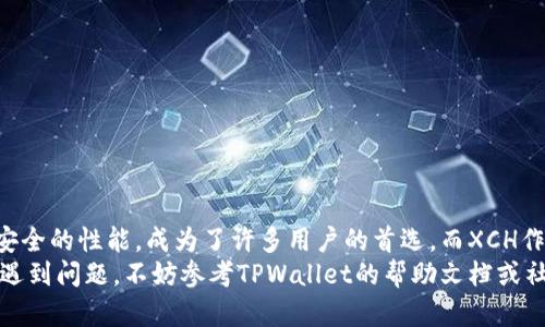   如何在TPWallet中添加XCH（Chia）：详细步骤与实用指南 / 

 guanjianci TPWallet, XCH, Chia, 加币 /guanjianci 

引言
在加密货币的世界里，许多人都希望能够方便地管理和交易自己所拥有的数字资产。在众多钱包应用中，TPWallet因其用户友好的界面和丰富的功能而备受青睐。
而XCH（Chia）作为一种崭新的数字货币，以其独特的共识机制和环保特性受到了广泛关注。许多用户希望能在TPWallet中添加XCH，以便进行更便捷的存储和交易。
接下来，我们将为您详细介绍如何在TPWallet中添加XCH，并提供一些实用的建议和技巧，帮助您顺利使用这一钱包服务。

一步步添加XCH到TPWallet
在TPWallet中添加XCH并不是一件复杂的事情，只需按照几个步骤即可完成。若您是第一次使用TPWallet，不必担心。下面的步骤将在您使用过程中提供明确的指导。

步骤一：下载并安装TPWallet
首先，您需要在您的移动设备或电脑上下载和安装TPWallet应用。您可以在各大应用商店（如Google Play或App Store）搜索“TPWallet”，然后按照提示完成安装。
安装完成后，打开应用并创建一个新钱包。如果您已经拥有其他数字货币的账户，您也可以选择用私钥导入现有钱包。创建钱包时，请务必妥善保管您的助记词，因为这将是您恢复钱包的唯一方式。

步骤二：创建或导入Chia钱包
在TPWallet中添加XCH前，您需要确保已经创建或导入了一个Chia钱包。如果您之前已经有了Chia钱包，可以直接导入。
在主界面中，选择“添加钱包”选项，接着选择“Chia”作为您要添加的钱包类型。按照界面提示输入相关信息，例如助记词或者私钥，完成导入。

步骤三：添加XCH资产
成功创建或导入Chia钱包后，接下来就是在TPWallet中添加XCH资产。您可以通过以下几种方式来实现这一目标：
ul
    li通过交易所购买：您可以在一些支持XCH的交易所进行购买，然后将其转入您在TPWallet中创建的Chia钱包。/li
    li通过转账：如果您有其他钱包中已经持有XCH，可以通过转账的方式将XCH转入TPWallet中的Chia钱包。/li
/ul
对于初学者而言，建议优先选择通过交易所购买，因为这通常更为简便。选择一个信誉良好的交易所，完成KYC验证后，您就可以轻松购买到XCH。

步骤四：查看与管理您的XCH资产
当您成功将XCH资产添加到TPWallet后，您可以在钱包的资产列表中查看到相关信息。这包括您当前持有的XCH数量、市场价格，以及资产的总价值等。
此外，TPWallet还提供了多种管理功能，您可以随时选择发送、接收或者进行交易。在发送XCH时，请仔细检查收款地址，以确保资产安全。

XCH的独特卖点
XCH（Chia）在加密货币市场中与其他数字资产存在显著的不同。它的核心特色在于采用了一种名为“时空证明”（Proof of Space and Time）的共识机制。这意味着，Chia不再仅仅依靠高功耗的算力，而是利用硬盘空间来验证交易。这样的创新使得Chia在环保和节能方面表现优异，吸引了越来越多的用户使用。
此外，Chia的交易确认时间相对较短，且每日的交易量也在逐渐增加。这些特性使得XCH在一些用户中成为了一个具有吸引力的投资策略与交易选择。

关于TPWallet的用户体验
TPWallet以其简单易用的界面和直观的操作赢得了用户的心。它不仅支持多种类型的数字资产，还提供了多种安全保障措施，如双重身份验证和多签名功能。用户在使用过程中，可以随时访问自己的资产，并做出灵活的管理。
据了解，TPWallet还定期更新与用户体验，整体设计体现了现代化的审美和技术水平。在服务安全和用户隐私方面，TPWallet遵循并实施了行业标准，为用户的资产安全提供了更为坚实的保障。

小技巧与安全建议
在使用TPWallet和管理XCH时，除了基本的添加和管理功能，以下的一些小技巧也能帮助您更好地保护和利用您的数字资产：
ul
    li定期备份：确保定期备份您的钱包信息，包括助记词和私钥，避免不必要的损失。/li
    li使用强密码：为您的TPWallet设置一个复杂而强大的密码，以降低被攻击的风险。/li
    li警惕钓鱼网站：在进行交易或输入个人信息时，务必核实网站的安全性，避免潜在的诈骗风险。/li
/ul

结语
随着加密货币市场的不断演变，越来越多的用户对如何管理和投资这些数字资产提出了更高的要求。TPWallet凭借其友好的界面和安全的性能，成为了许多用户的首选。而XCH作为一种新兴数字资产，足以吸引我们的关注。
通过本文中的详细步骤和建议，希望您能够顺利在TPWallet中添加XCH，享受安全与便利的数字资产管理体验。如果您在使用过程中遇到问题，不妨参考TPWallet的帮助文档或社区支持，相信一定能找到解决方案。