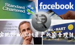 如何实现TPWallet资产的安全跨链转移？
