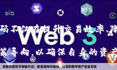   区块链筹码：颠覆金融市场的新趋势与最新动态 / 

 guanjianci 区块链, 筹码, 金融市场, 最新消息 /guanjianci 

什么是区块链筹码？
区块链筹码，近年来成为金融科技领域的热门词汇。简单来说，区块链筹码是指利用区块链技术进行数字资产的发行与交易。这种筹码通常以加密货币的形式存在，用户可以通过去中心化的平台进行交易，不再依赖传统金融机构。

然而，区块链筹码的意义远不止于此。它不仅是数字货币的代名词，更是一种全新的交易方式，能够带来更高的透明度和安全性。得益于区块链的分布式账本特性，每一笔交易都被记录在区块链上，无法篡改。这一特点极大地增强了用户对交易过程的信任，进而促进了金融市场的创新与发展。

最新消息：区块链筹码的动向
2023年，区块链筹码的发展也呈现出不少亮点。首先，全球范围内对区块链技术的认可度持续提升。多个国家的政府开始积极推进区块链技术的应用，尤其是在金融、物流、医疗等多个领域。在金融市场，越来越多的企业和投资者意识到区块链赋能的重要性，因此，不断探索新的商业模式和盈利点。 

其次，部分国家正在尝试推出自己的中央银行数字货币（CBDC）。例如，中国的数字人民币已经在多个城市进行试点。这一举措不仅可以提高支付的效率，还可以降低交易成本，进一步推动区块链筹码的普及。此外，这种数字货币在政府监管下运行，相较于去中心化的加密货币，具有更高的稳定性和安全性。 

区块链筹码的独特卖点
与传统金融产品相比，区块链筹码无疑有着自己的独特卖点。首先，它的去中心化特性使得投资者不再受到传统银行或金融机构的约束。用户能够以更低的成本、更高的速度进行交易，令金融市场的流动性得以增强。

其次，交易的透明性也是区块链筹码的一大亮点。以往的金融交易常因缺乏透明度而导致不信任，甚至出现欺诈现象，而区块链技术的引入则有效解决了这个问题。区块链上的每一条记录都能够被所有参与者查看，任何人都不能单方面修改交易记录。这种透明机制增强了参与者的信任。

区块链筹码的潜在挑战
尽管区块链筹码的前景广阔，但是依然面临一系列挑战。监管问题是一个不可忽视的关键因素。各国对区块链技术和数字货币的法律框架尚不完善，导致行业发展受到制约。监管的不确定性让投资者在做出决策时更加谨慎。

此外，技术上的挑战也不容忽视。尽管区块链技术已经相对成熟，但随着应用场景的不断扩展，技术的可扩展性、安全性等问题仍然需要进一步解决。如何保护用户的隐私数据，同时又能确保交易的透明性，将是行业需要共同面对的难题。

未来展望：区块链筹码的发展前景
尽管面临挑战，区块链筹码的未来依然光明。从市场反应来看，越来越多的企业投入资金进行相关技术的研发和应用，这表明了市场对于区块链技术的广泛认可。未来，我们可以预见以下几个趋势。

首先，区块链技术将用于更多的行业。除了金融行业，制造、物流、医疗等领域也将逐步引入区块链技术，以提高效率，降低成本。随着技术的普及，越来越多的企业将受益于区块链带来的变革。

其次，用户教育与宣传将进一步加强。大众对于区块链技术的认知较为有限，未来的市场推广活动将更加侧重于帮助这一新兴技术的优势及应用场景。同样，金融机构也将加大力度向客户普及这种全新的交易方式。

结语：拥抱区块链筹码的新时代
总体而言，区块链筹码作为一种创新的金融产品，正在逐渐改变我们传统的交易方式。通过其独特的去中心化、透明度以及安全性，区块链筹码不仅在提升交易效率、降低成本等方面发挥了重要作用，还为金融市场带来了新的商业机会与发展空间。

在今后的日子里，我们应积极关注区块链筹码的动态，利用这一新兴技术所带来的机遇。然而，投资者也应保持警惕，时刻关注行业变化与政策导向，以确保自身的资产安全。在这个快速变革的时代，拥抱区块链筹码，迎接属于我们的金融新篇章！